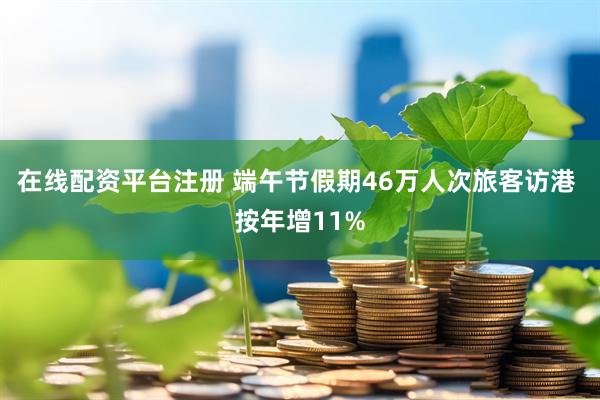 在线配资平台注册 端午节假期46万人次旅客访港 按年增11%